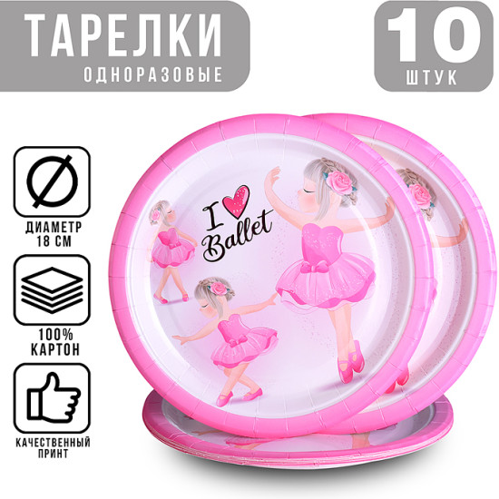 Набор тарелок одноразовых «Балерина»