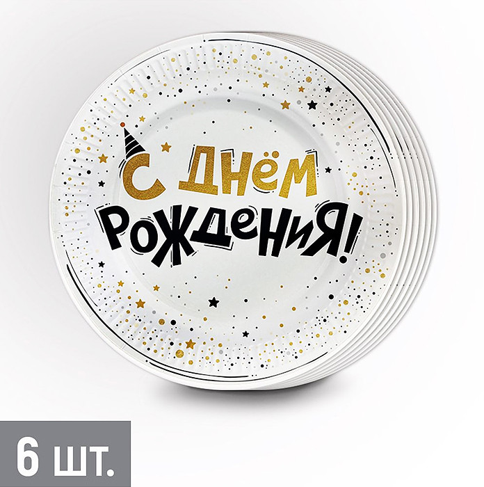 Набор тарелок одноразовых «С Днем рождения!» | Горчаков