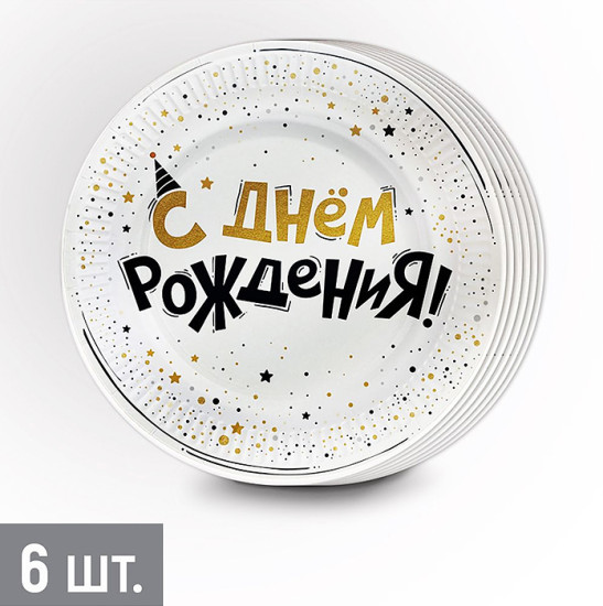 Набор тарелок одноразовых «С Днем рождения!»