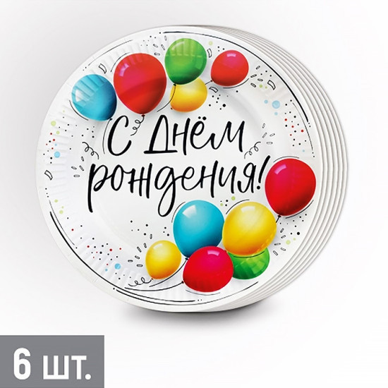 Набор тарелок одноразовых «С Днем рождения!»