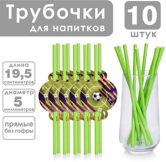 Набор трубочек «Футбол»