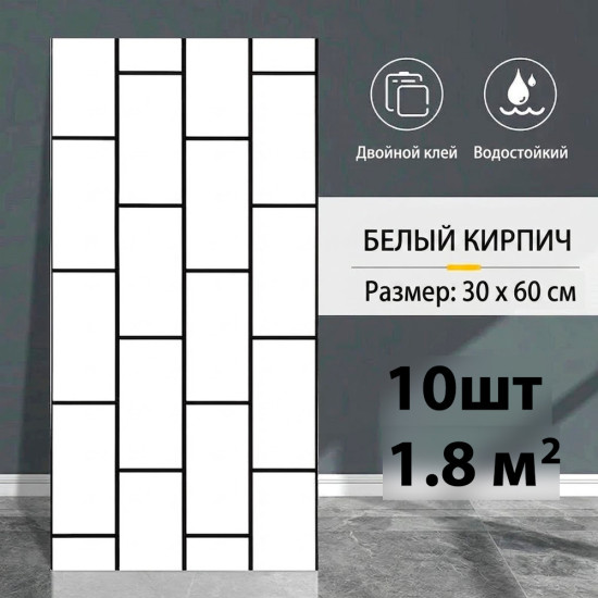 Панели стеновые самоклеящиеся 60×30см 10шт 1.8кв. м.