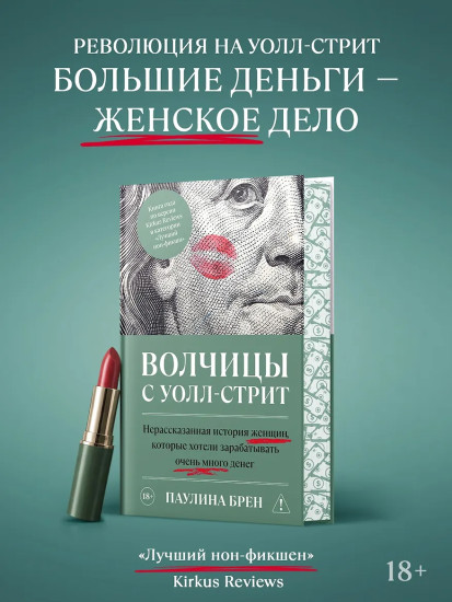 Волчицы с Уолл-стрит