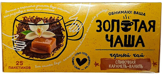 Чай чёрный с ароматом ванили и карамели пакетированный | Золотая чаша