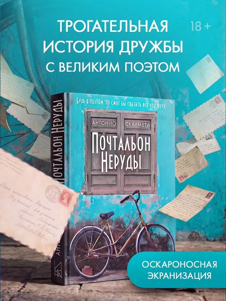 Почтальон Неруды | Имена. Зарубежная проза