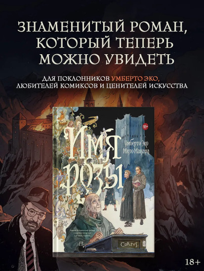 Имя розы