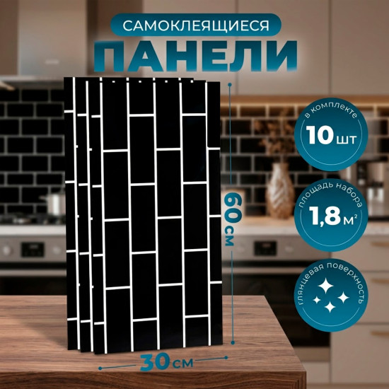 Панели стеновые самоклеящиеся 60×30см 10шт 1.8кв. м. черный