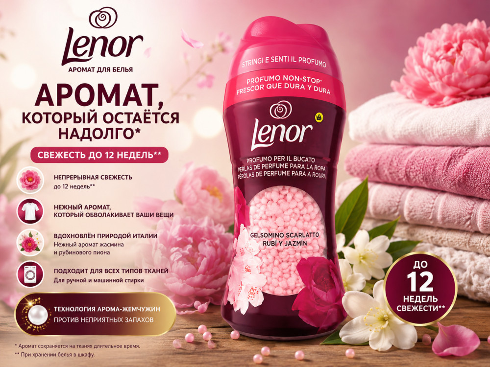 Кондиционер ароматизатор для белья «GELSAMINO SKARLATTO RUBI Y JASMIN ». | Procter & Gamble
