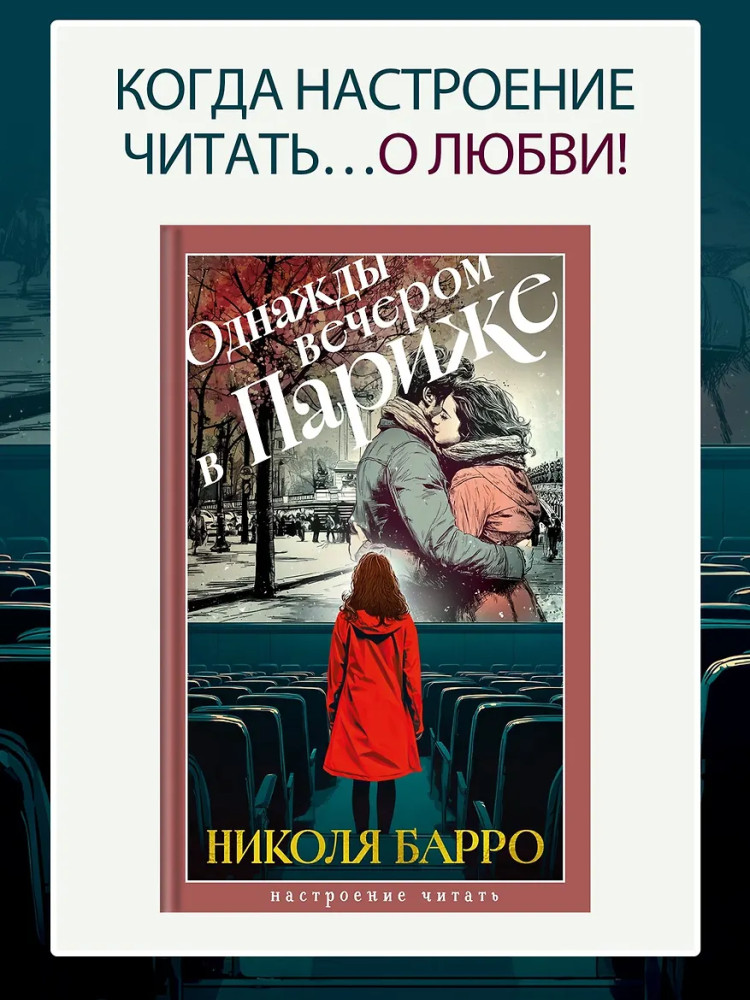 Однажды вечером в Париже | Настроение читать