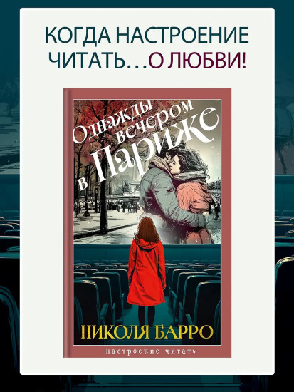 Однажды вечером в Париже