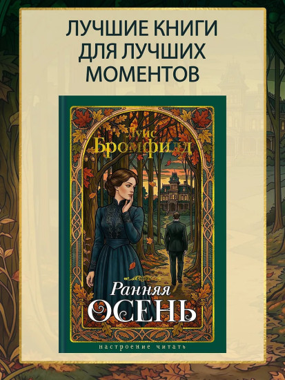 Ранняя осень. История одной леди