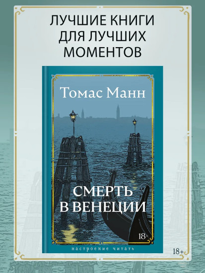 Смерть в Венеции