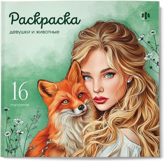 Книжка-раскраска «Девушки и животные»