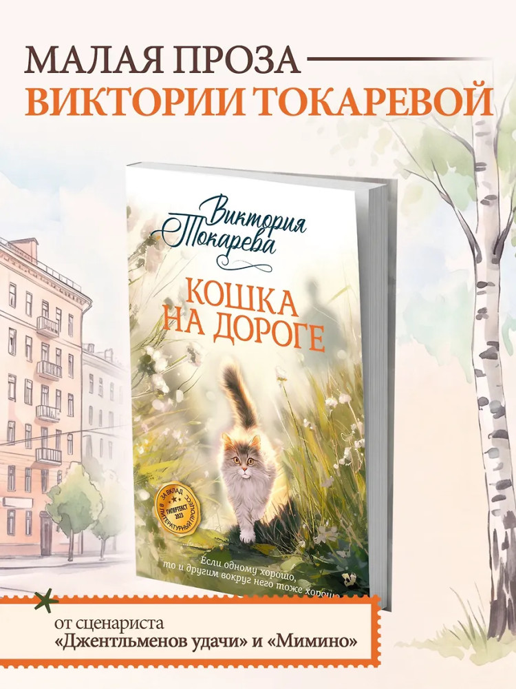 Кошка на дороге | Авторская серия Виктории Токаревой