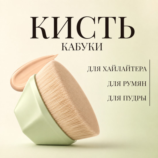Кисть-кабуки для макияжа