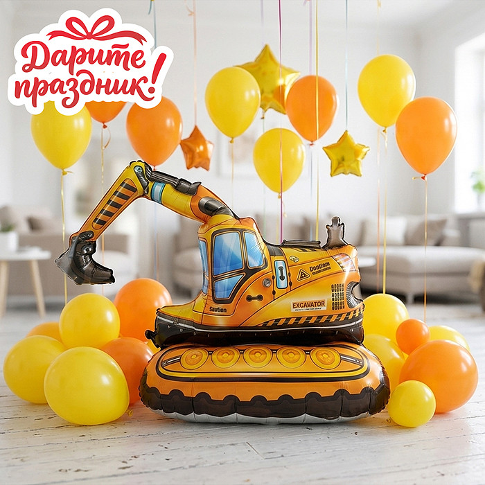 Фигура-Шар «Экскаватор» | Дарите праздник