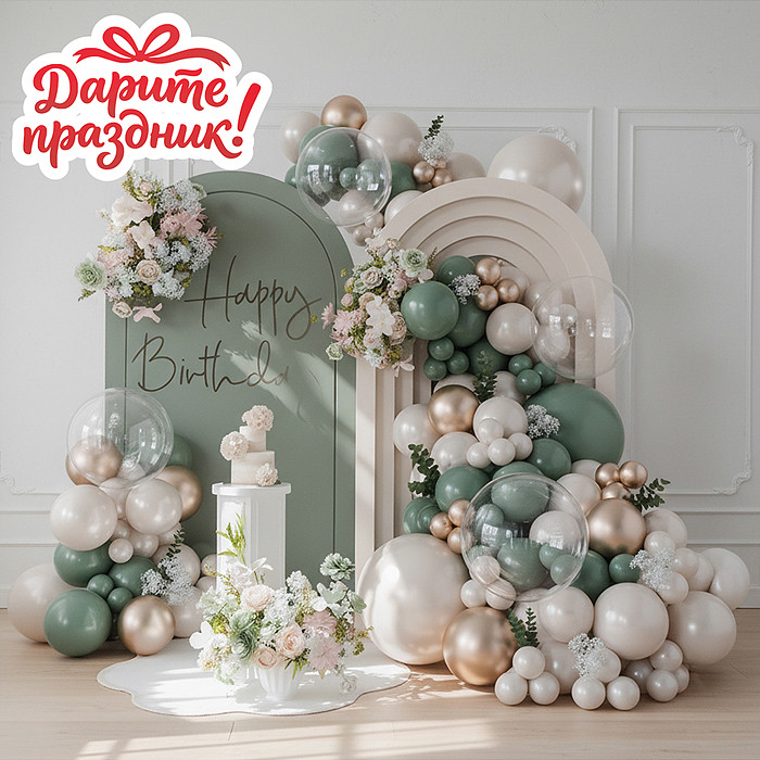 Арка из шаров «С Днём рождения» | Дарите праздник