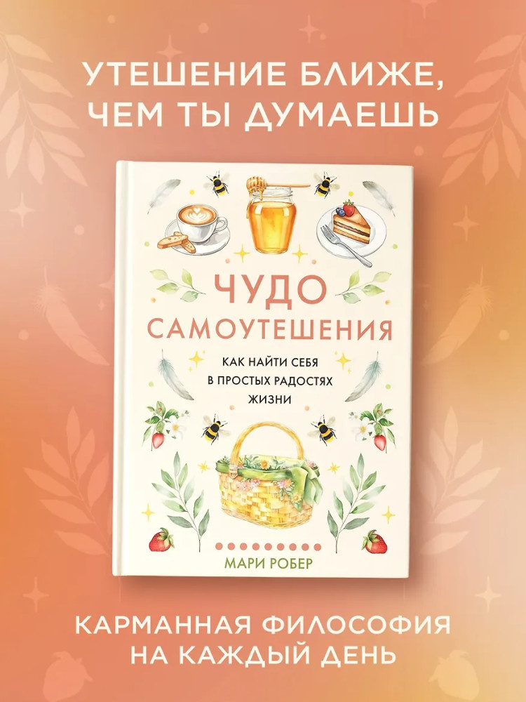 Чудо самоутешения. Как найти себя в простых радостях жизни | Популярная психология для бизнеса и жизни