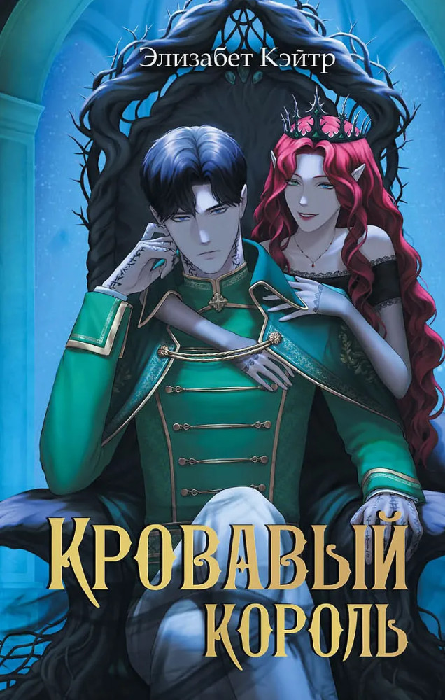Кровавый король | Фэнтези