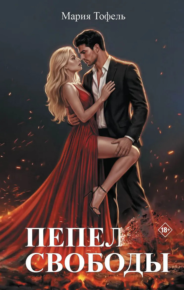 Пепел свободы | Dark Romance