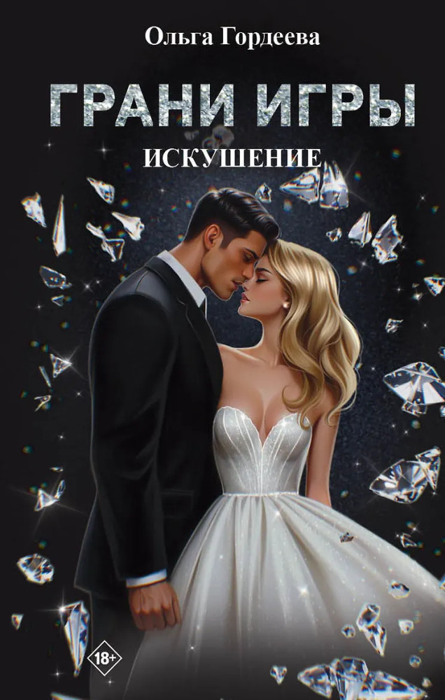 Грани Игры. Искушение | Дримбук. Любовная связь