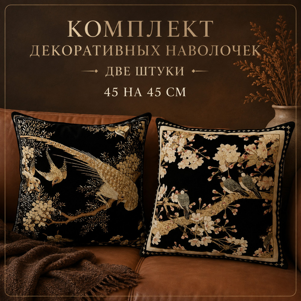 Наволочки декоративные 45*45 см,2шт