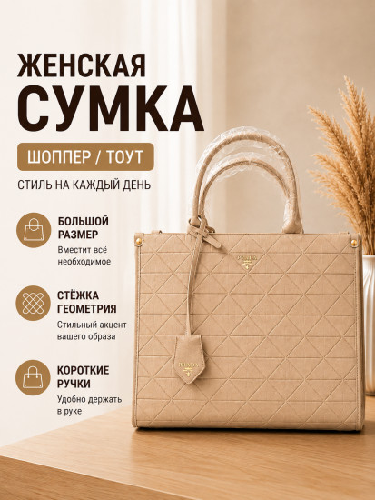 Сумка женская тоут, шоппер стеганый, сумка через плечо, деловая офисная сумка, бежевая