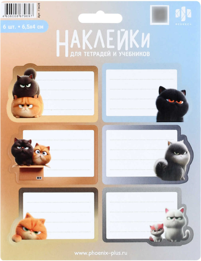Наклейки бумажные для подписи «Котяры» | Котяры | Феникс +