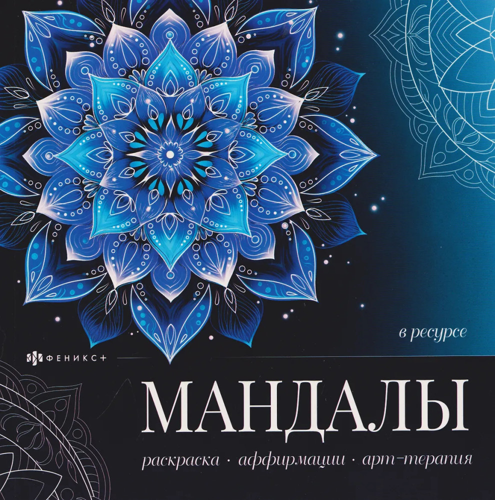 Книжка-раскраска «В ресурсе» | Мандалы, которые работают | Феникс +