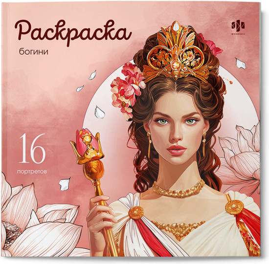 Книжка-раскраска «Богини»