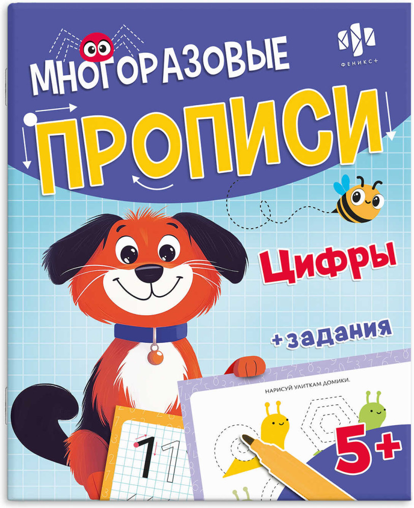 Многоразовые прописи с картинками и развивающими заданиями «Цифры» | Хочу в школу | Феникс +