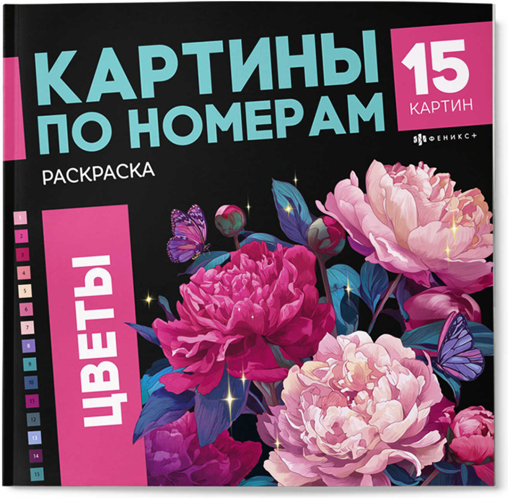Раскраска «Цветы» | Картины по номерам | Феникс +
