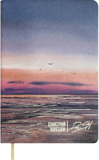 Записная книжка «Морской пейзаж»