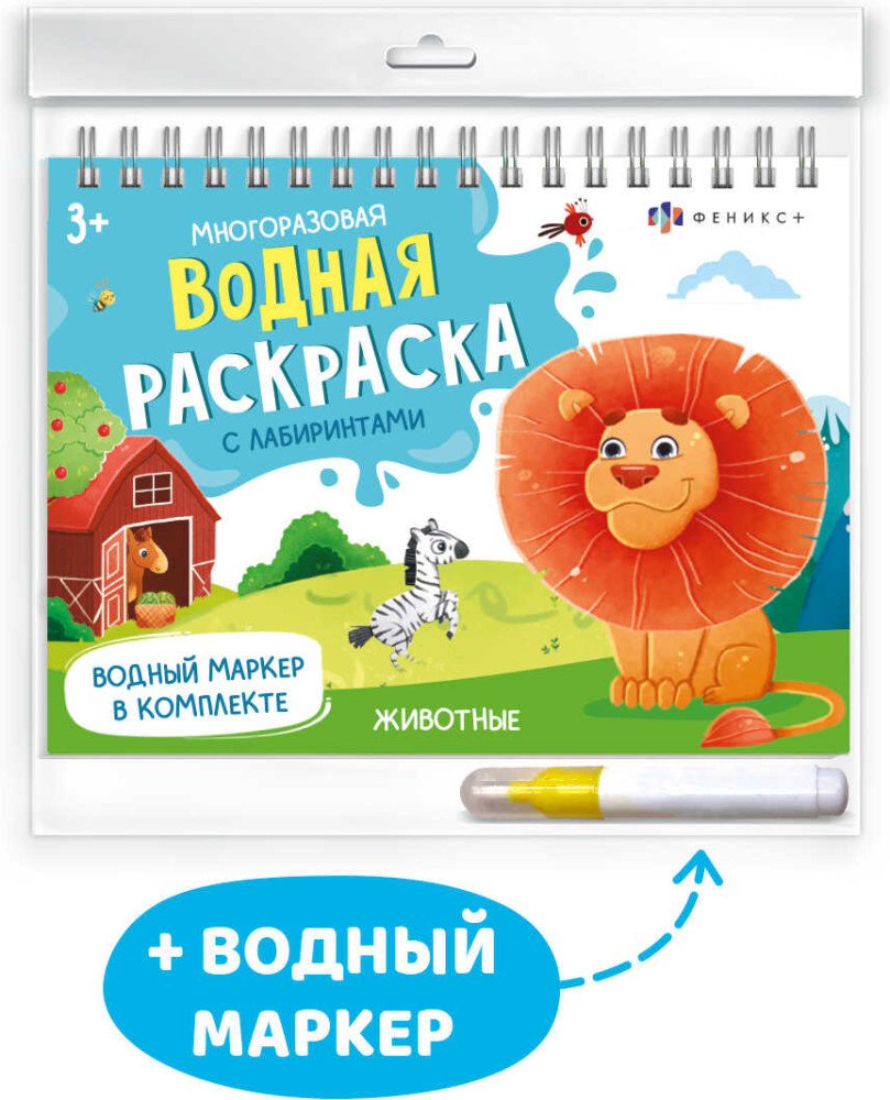 Водная книжка-раскраска в комплекте с маркером «Животные» | Водная раскраска многоразовая | Феникс +
