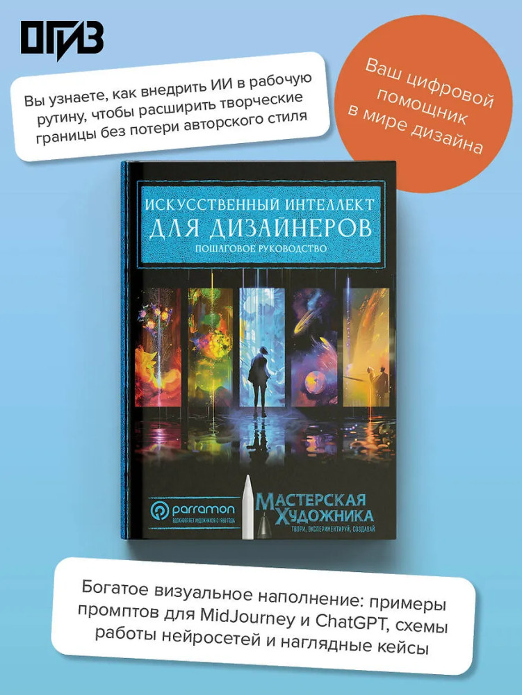 Искусственный интеллект для дизайнеров. Пошаговое руководство | Мастерская художника