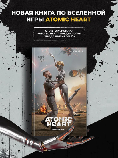 Atomic Heart. Миссия: ХРАЗ