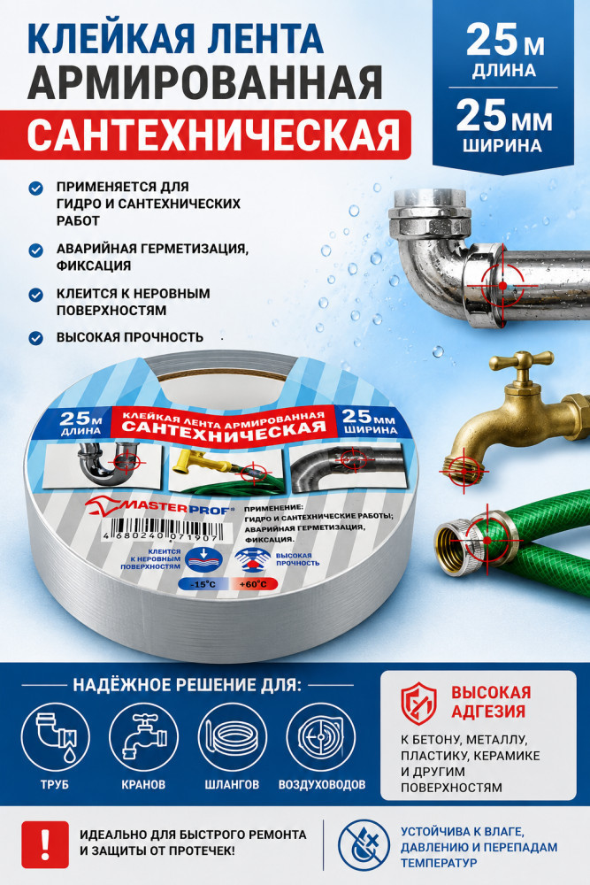 Лента клейкая армированная (сантехническая) | MasterProf
