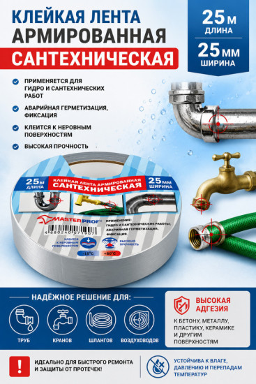 Лента клейкая армированная (сантехническая)