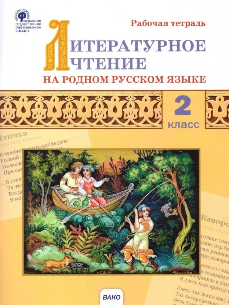 Литературное чтение на родном русском языке. 2 класс | Рабочие тетради