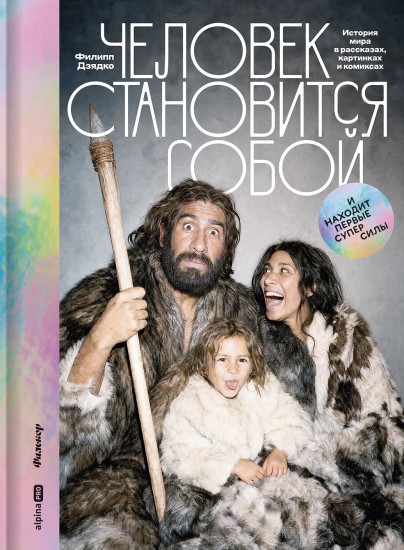 Человек становится собой. И находит первые суперсилы. История мира в рассказах, картинках и комиксах