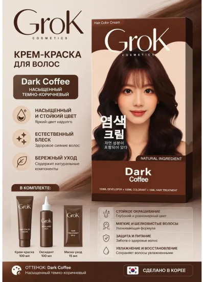 Краска для волос Grok Cosmetics Dark Coffee, темный кофе