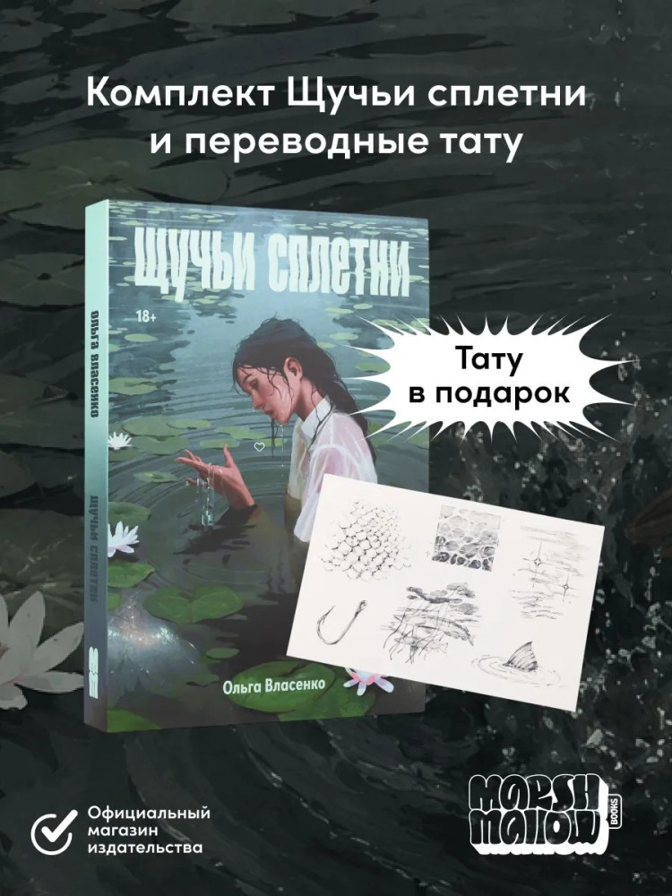 Щучьи сплетни. Комплект из книги и переводных тату