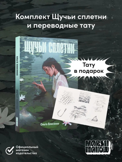 Щучьи сплетни. Комплект из книги и переводных тату