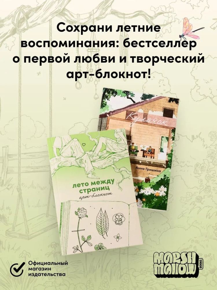 Кулачок. Лето между страниц. Арт-блокнот. Комплект из книги и блокнота