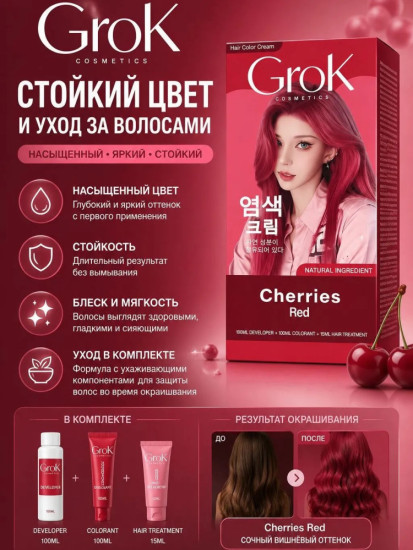 Краска для волос Grok Cosmetics Cherries Red, вишневый