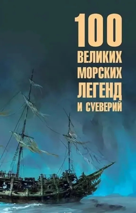 100 великих морских легенд и суеверий | 100 великих