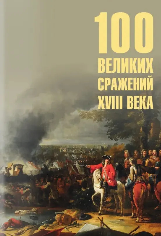 100 великих сражений XVIII века | 100 великих
