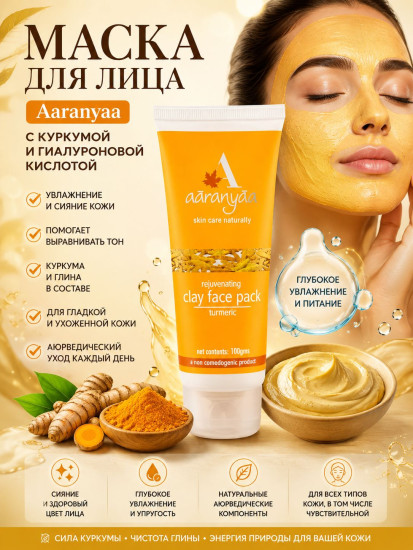 Маска для лица омолаживающая Куркума