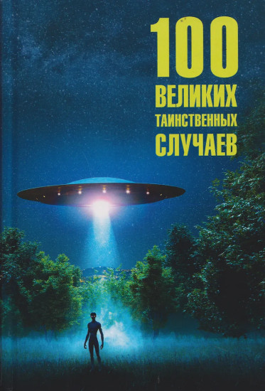100 великих таинственных случаев