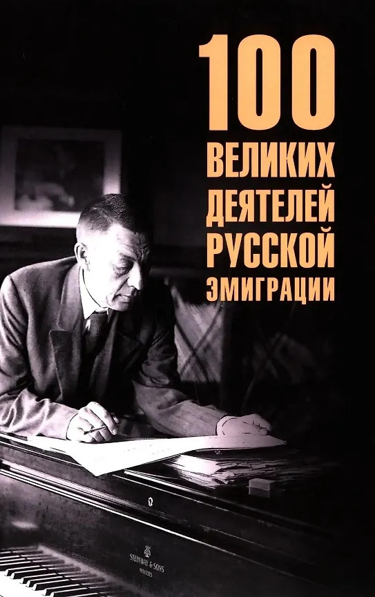 100 великих деятелей русской эмиграции | 100 великих